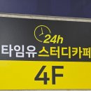 부평스터디카페 추천 산곡동 스터디카페 &lt;타임유 스터디카페 부평산곡점&gt;