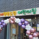행복드림어린이집 이미지