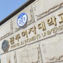 광주여대 항공사 승무원 8명 추가배출[미래교육신문] 이미지