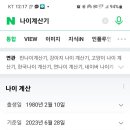 <b>나이</b><b>계산기</b> (천국이 동생이네 ㅋ)