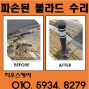 부천서초등학교 | 차량 충돌로 빠진 고정형 볼라드 원상복구 작업