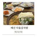 덕화온천 | [예산 맛집] 다옴감자탕