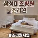 삼성 | 삼성미즈 조리원 후기 :: 조리원 입실 지연 클래식룸 스위트룸