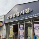 이동종합정비 | 은평구 증산종합시장 후기 | 먹거리·주차·방송 가게 방문 정리