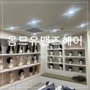 [고양/일산] 일산 남자가발 자연스러운 옴므유맨즈헤어&amp;위그유 후기