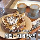 1929 | [제천] 한옥 감성 가득한 카페1929 내돈내산 후기