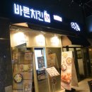 바른치킨공덕
