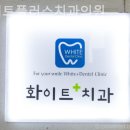 화이트플러스치과의원 네이버블로그