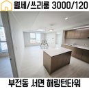 해링턴타워공인중개사사무소 | [서면/부전] 역세권 위치좋은 신축 쓰리룸 실거주 만족도 높은 더스테일해링턴타워 월세