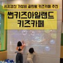 썬키즈 아일랜드 이미지