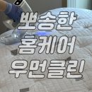 수성구 침대 메트리스 건식 케어는 뽀송한 홈케어 우먼클린