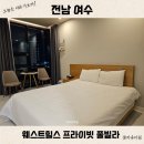 힐스 모텔 | 여수 돌산 숙소 웨스트힐스 프라이빗 풀빌라 가성비 호텔 추천
