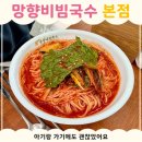 망향비빔국수 | 아기랑 망향비빔국수 본점 후기 (웨이팅, 아기의자, 메뉴 솔직후기)