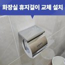 용산-현장-244 | 화장실 휴지걸이 교체 설치 공공기관 건물 화장실 전체
