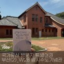 [특별여권] 부산(W28) 스탬프 위치_임시수도기념관