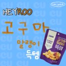 편의점 HEYROO 고구마말랭이 득템 간식 추천