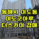 이도 코아루더스카이 | 동해이도코아루더스카이 경매 동해이도코아루더스카이 아파트 매매 급매 2025타경30457
