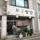 보궁쌈밥 이미지