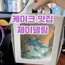 테크노문구 | 청주 주문제작 케이크 맛집 제이델링 테크노폴리스점