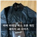 주식회사 리왁스인터내셔널 | 바버 비데일(Barbour BEDALE) 왁스 재킷 40 사이즈 구매 후기