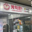 씨유부천윌타운점 | 부천송내, 당일주문가능한 레터링케이크 전문점 케익은 후기