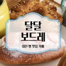 복수동 달달보드레 카페 후기