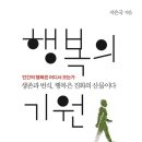 행복의 기원-서은국 저자(글) 이미지