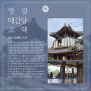 영광 매간당 고택 이미지