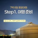 8일 #1] 몽골 여행 준비 : 여행 날짜 정하기, 동행 구하기, 몽골 패키지 여행사 선정, 몽골 여행 준비물