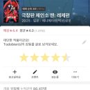 영화광 | [후기&amp;리뷰] 극장판 체인소 맨 레제편: 귀칼에 무한열차가 있다면