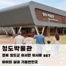 청도박물관 | 청도 아이와 실내 가볼만한곳 추천｜청도박물관 어린이체험관 체험 운영시간 정리