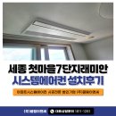 (주)두현이엔씨 - 대기 - 734 | 세종 시스템에어컨 첫마을7단지 LG시스템에어컨 설치, 깔끔한 시공은 처음부터 다릅니다