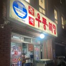 명가즉석우동짜장 | 보라매역 오래된 집 since 1982 『 즉석 우동 . 짜장 』_ 동네주민후기, 내돈내산