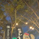 통나무집닭갈비 이미지