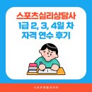 1급서강종합정비 | [공지] 스포츠심리상담사 1급 2, 3, 4일 차 자격연수 및 시험 후기
