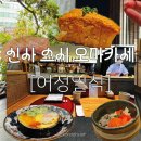 6686 | [서울] 압구정 / 신사 스시 오마카세 내돈내산 후기 : 어성일식