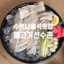 선수촌 | 수원 나혜석횟집 물고기선수촌에서 광어 우럭 알밥 해물라면 후기