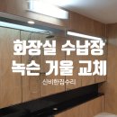 훼미리홈타운 | 반포 화장실 수납장 녹슨 거울 교체 녹제거 욕실 분위기 변신