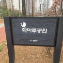 학마루 | 강동구 고덕동, 학마루공원 방문 후기 #작지만 살짝 숨겨진 보석 같은 공원 #고덕그라시움 공원