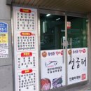 경주동태탕 - 울진군 후포삼율로 163 | 경주동태탕