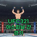 321 | UFC 321 톰 아스피날 시릴간 경기 후기 및 2차전 경기일자 전망