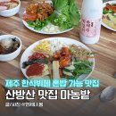 산방산 근처 맛집 제주 한식뷔페 마농밭 제주도민 추천