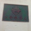 거문중학교 이미지