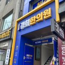 신정경희한의원 이미지