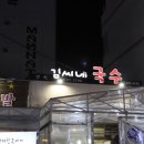 김씨네국수 이미지