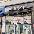 이두부야 민락점 이미지