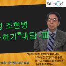 &#34;만성 조현병 한 사람 구하기&#34; 대담 3부 - 에덴셀(EdenCell) 이미지