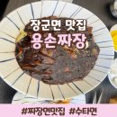 용손짜장