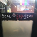 오마니동방순대