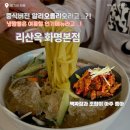 리산옥 | 부산 화명동 점심 맛집 리산옥 냉짬뽕 후기